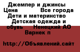 Джемпер и джинсы › Цена ­ 1 200 - Все города Дети и материнство » Детская одежда и обувь   . Ненецкий АО,Варнек п.